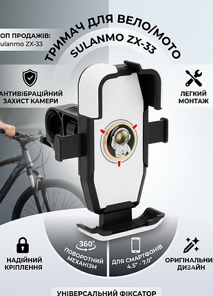 Тримач телефона sulanmo zx-33 для велосипеда, мотоцикла та самоката — поворотний, антивібраційний, універсальний, білий