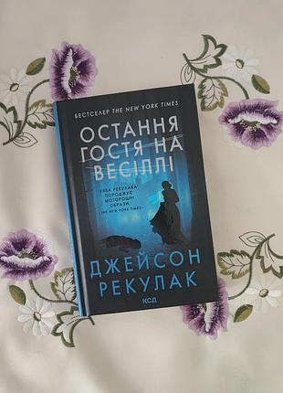 Остання гостя на весіллі (джейсон рекулак)