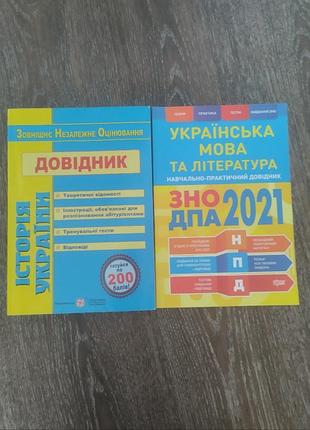 Комплект довідників для підготовки до зно / нмт та дпа (2 книги)