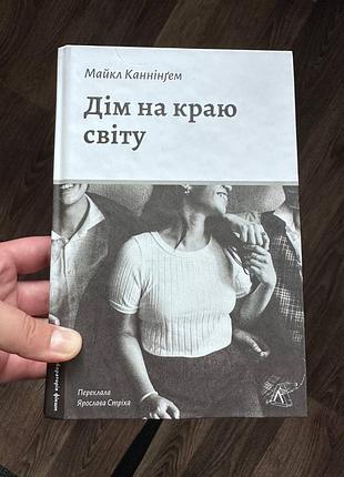 Книга «дом по краю света» — майкл каннингем | современная художественная проза