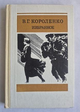 В.г. Королявко «збране» (1987) ссер