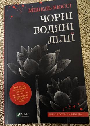 Детективний роман чорні водяні лілії мішель бюссі