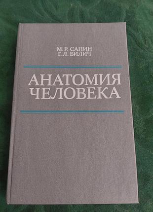 М р сапин г л біліч анатомія людини 1989