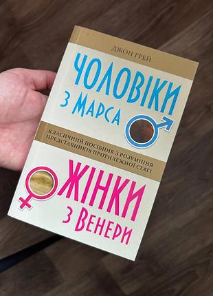 Книга «мужчины из марса, женщины из венеры» - джон грей