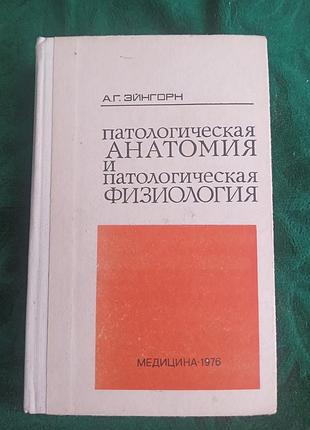 А г Anгорн патологічна анатомія та патологічна фізіологія 1976