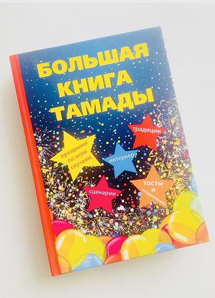 Велика книга тамади, найкращі сценарії