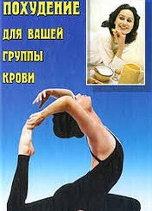 Похудение для вашей группы крови!  борис медведев   феникс 2003гю 320 с.  серия панацея  твердая 20*
