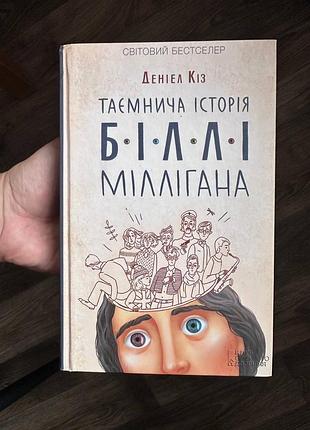 Книга «тайничная история белли миллигана» — дениэл коз | основана на реальных событиях