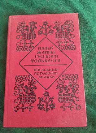 У н морохін малі жанри російського фольклору прислів'я замовки загадки 1979