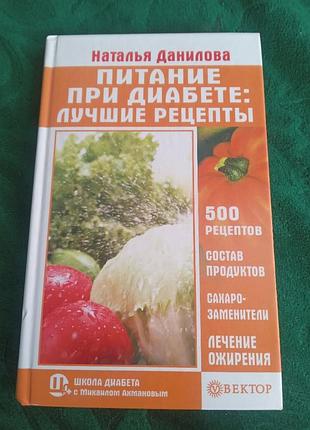 Наталія данилова живлення у разі діабету найкращі рецепти 500 рецептів