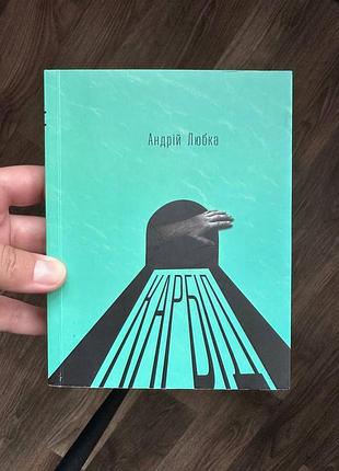 Книга «карбід» — андрій любка