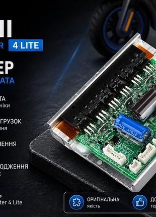 Контролер для xiaomi electric scooter 4 lite
