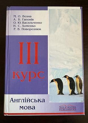 Английский язык 3 курс ознакомления, гапонов, васильченко, хоменко, поросенка