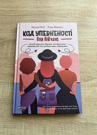Книга код упевненості для дівчат - кей кетті, шипман клер