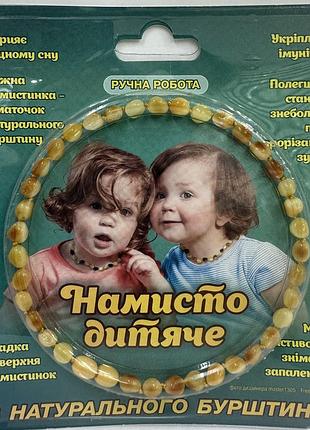 Дитяче намисто