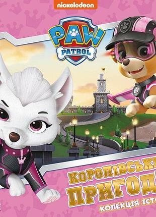 Королівські пригоди. щенячий патруль