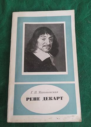 Г п матвиевская рене декарт научно биографическая серия 1976