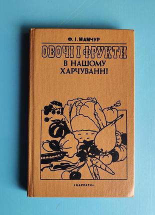 Овочі і фрукти в нашому харчуванні (ф. і. мамчур)