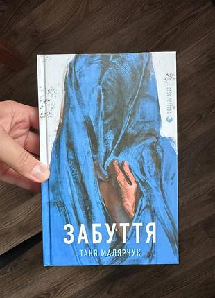 Книга «заутие» - таня малярчук | книга года bbc