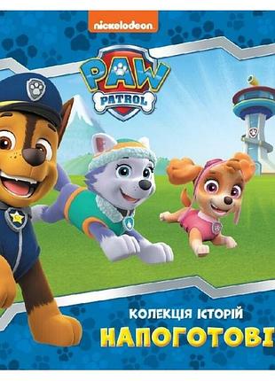 Напоготові. щенячий патруль