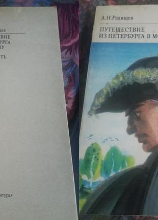 А.н. радищев. путешествие из петербурка в москву - серия классики и современники