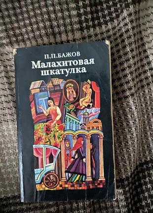Малахитова шкатулка