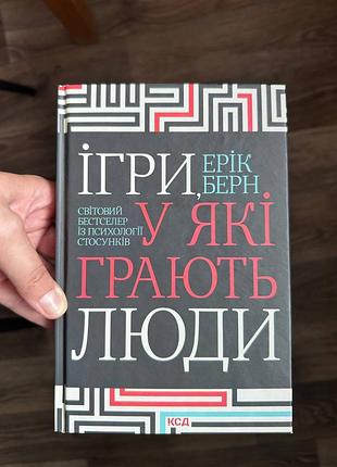 Книга «игры, в которые играют люди» — эрик берн | мировой бестселлер