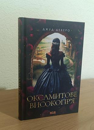 Бархатное высокогорья