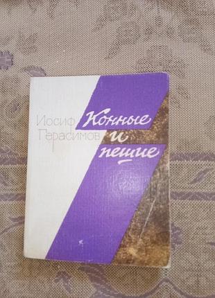 Книга - иосиф герасимов, "конные и пешие", 1987,:292 с, роман, проза