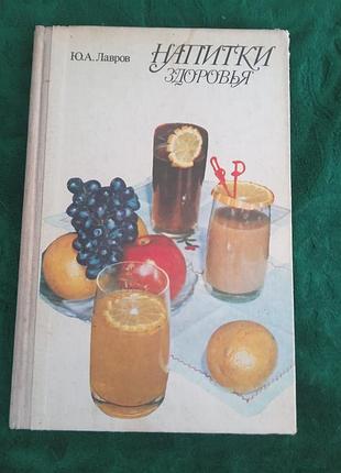 Ю а лавров напої здоров'я 1989