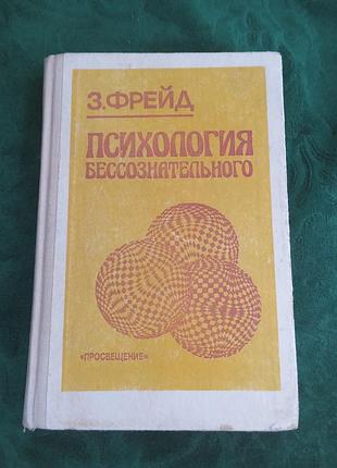 Зигмунд фрейд психологія несвідомого 1990