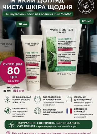 Гель для вмивання промлемноі та жирної шкіри ів роше pure menthe