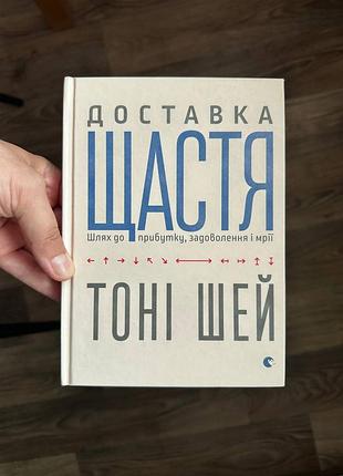 Книга «доставка счастья» — тонущие шей | мировой бестселлер о бизнесе и успехе