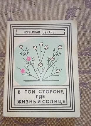 Книга - вячеслав сукачёв, "в той стороне, где жизнь и солнце", рассказы и повести, 1977, 256 с., проза