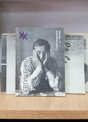 Евгений евтушенко "стихотворения и поэмы"