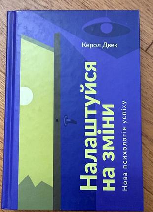 Книжка «налаштуйся на зміни»