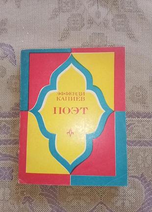 Книга - эффенди капиев, "поэт", 1976, 288 с.