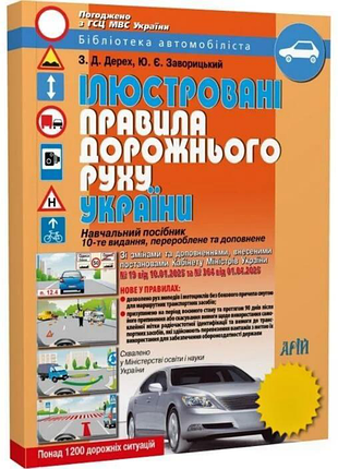 Правила дорожнього руху україни, ілюстроване видання .