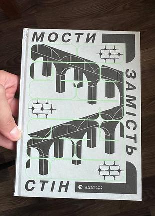 Книга «мости замість стін» — мартін арон | практичний посібник із ненасильницького спілкування