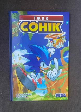 Книга комікс «їжак сонік: наслідки»