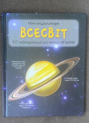 Міні енциклопедія «всесвіт: 50 найвідоміших космічних об'єктів»