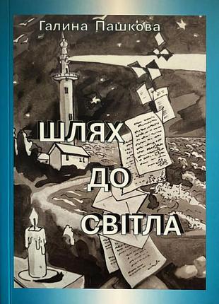 Галина пашкова «шлях до світла»