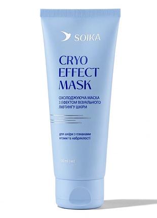 Охолоджуюча маска для обличчя cryo effect mask з ліфтинг-ефектом soika 100 мл