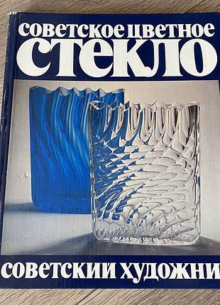 Советское цветное стекло рачук 1982