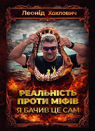 Леонід хохлович "реальність проти міфів. я бачив це сам"