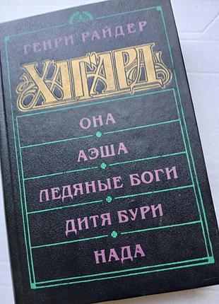 Генри райдер хаггард она. аэша. ледяные боги. дитя бури. нада