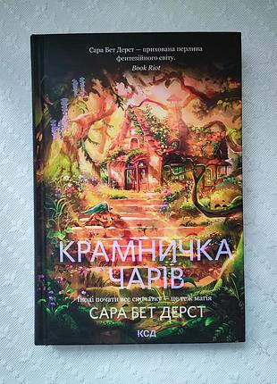 Книга "крамничка чаров", сара бэт дерст