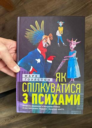 Книга «як спілкуватися з психами» — марк гоулстон | бестселер із психології спілкування