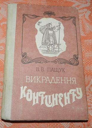 В. пащук. викрадення континенту