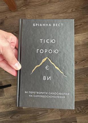 Книга «тією горою є ви» — бріанна вест | світовий бестселер із саморозвитку